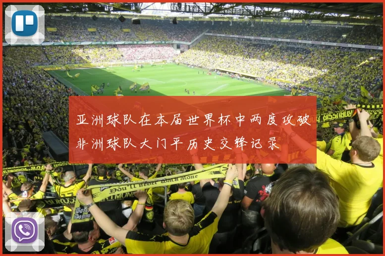 亚洲球队在本届世界杯中两度攻破非洲球队大门平历史交锋记录
