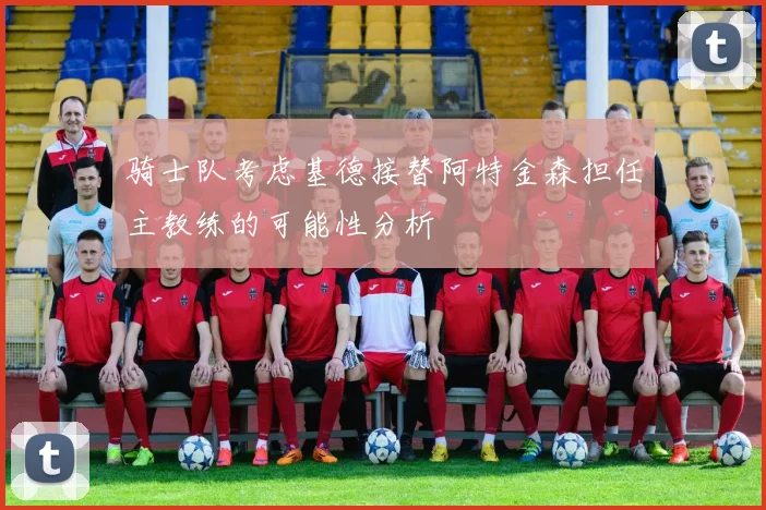 骑士队考虑基德接替阿特金森担任主教练的可能性分析