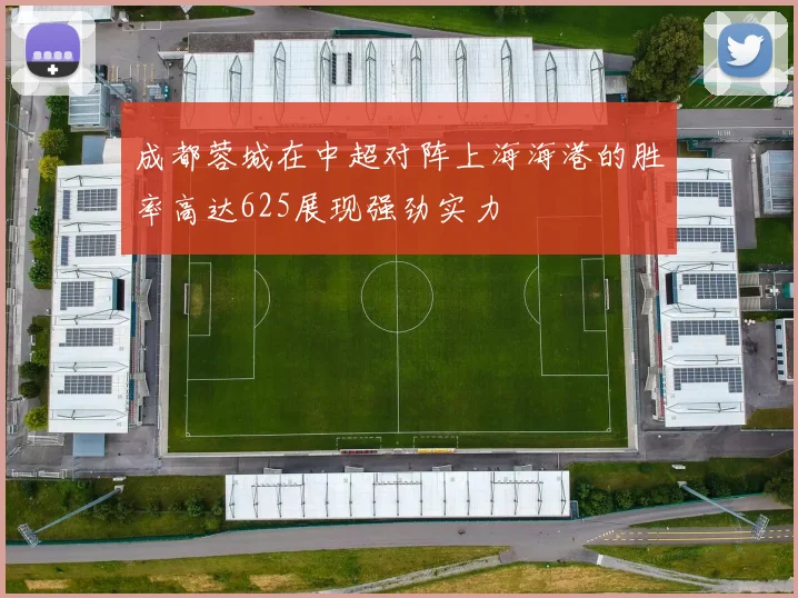 成都蓉城在中超对阵上海海港的胜率高达625展现强劲实力