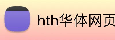 hth华体网页版登录入口 Logo